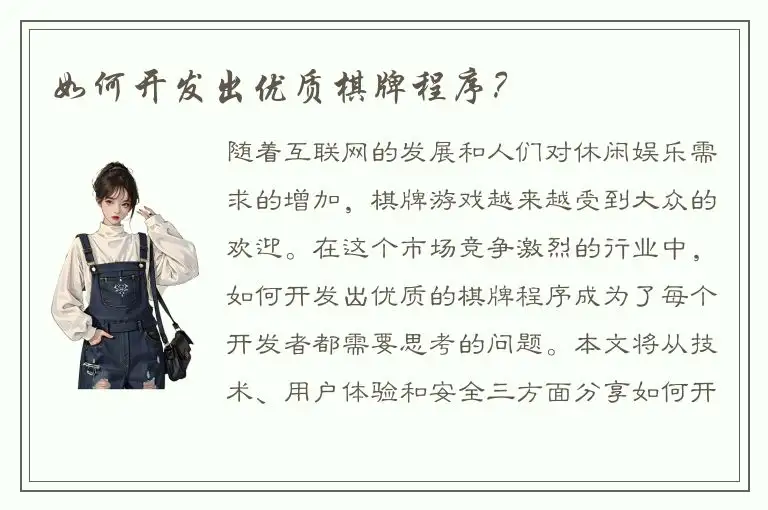 如何开发出优质棋牌程序？