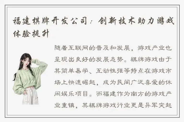 福建棋牌开发公司：创新技术助力游戏体验提升