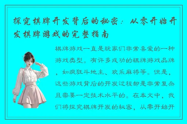 探究棋牌开发背后的秘密：从零开始开发棋牌游戏的完整指南