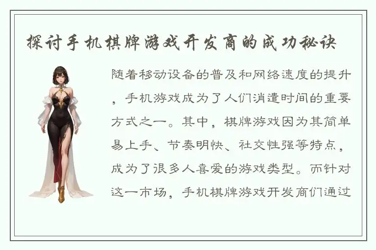 探讨手机棋牌游戏开发商的成功秘诀