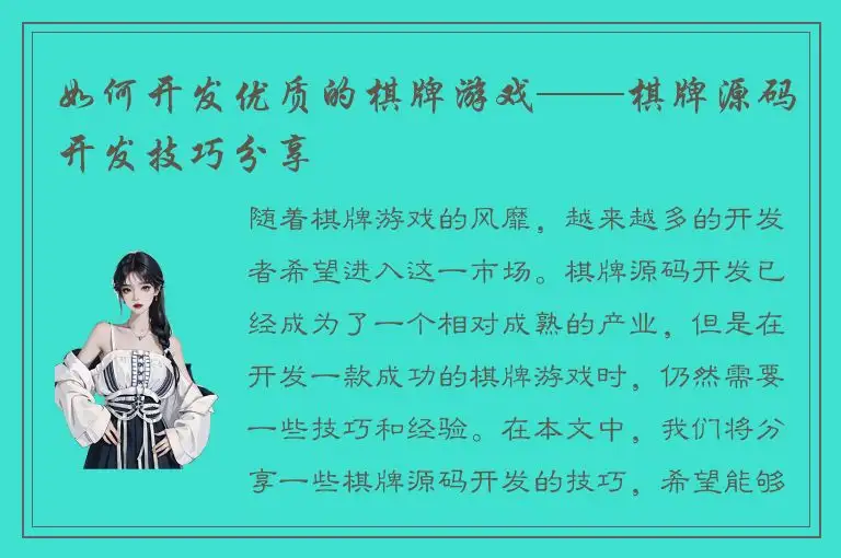 如何开发优质的棋牌游戏——棋牌源码开发技巧分享