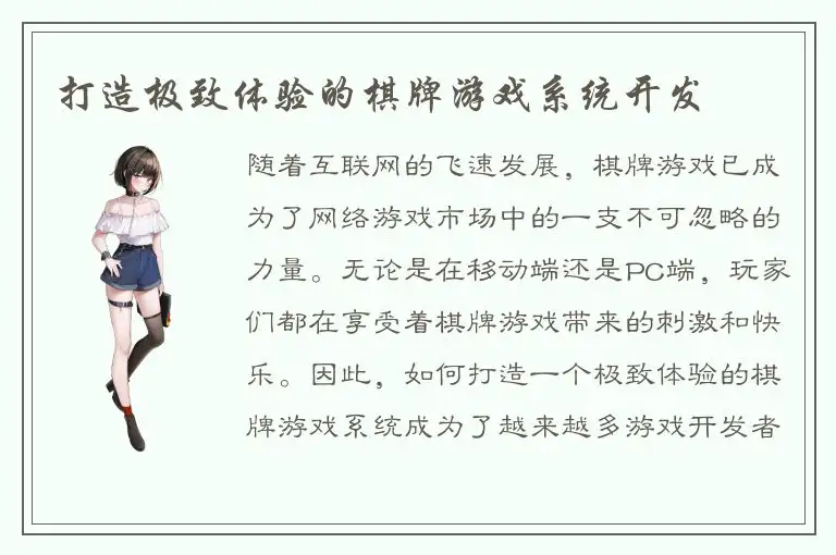 打造极致体验的棋牌游戏系统开发