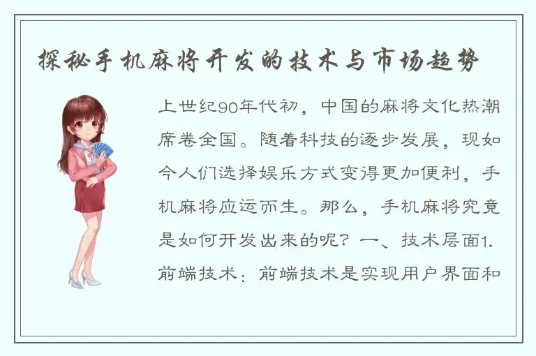 探秘手机麻将开发的技术与市场趋势