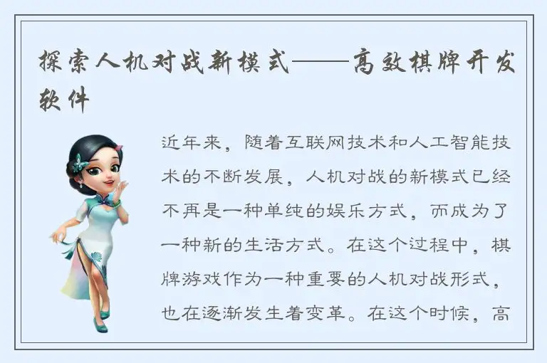 探索人机对战新模式——高效棋牌开发软件