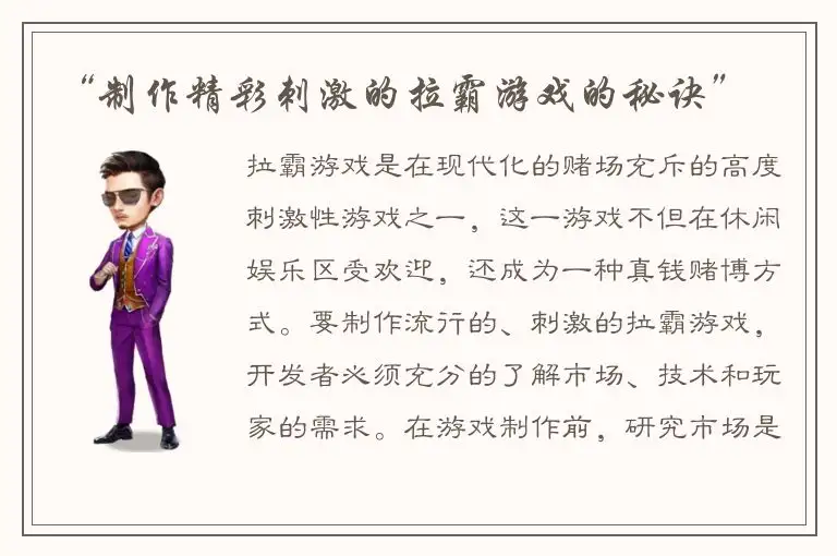 “制作精彩刺激的拉霸游戏的秘诀”