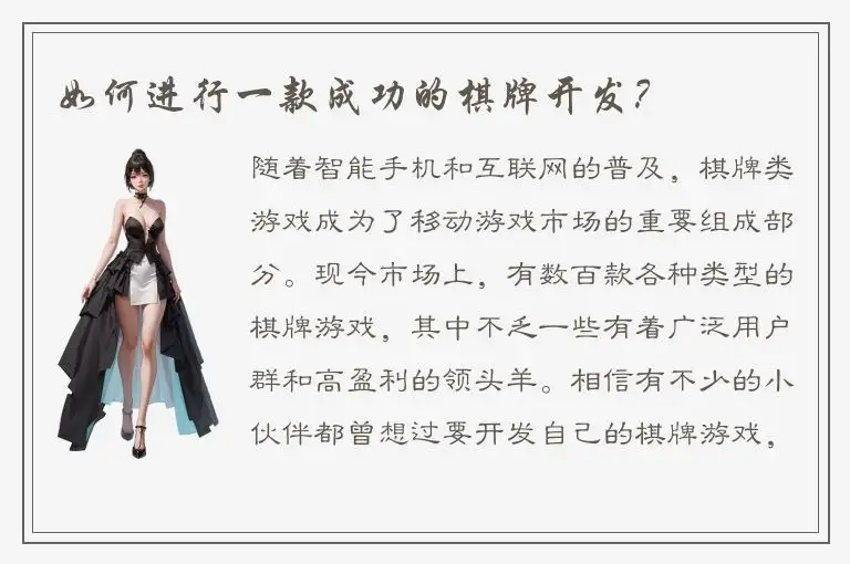 如何进行一款成功的棋牌开发？