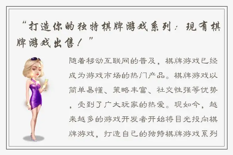 “打造你的独特棋牌游戏系列：现有棋牌游戏出售！”