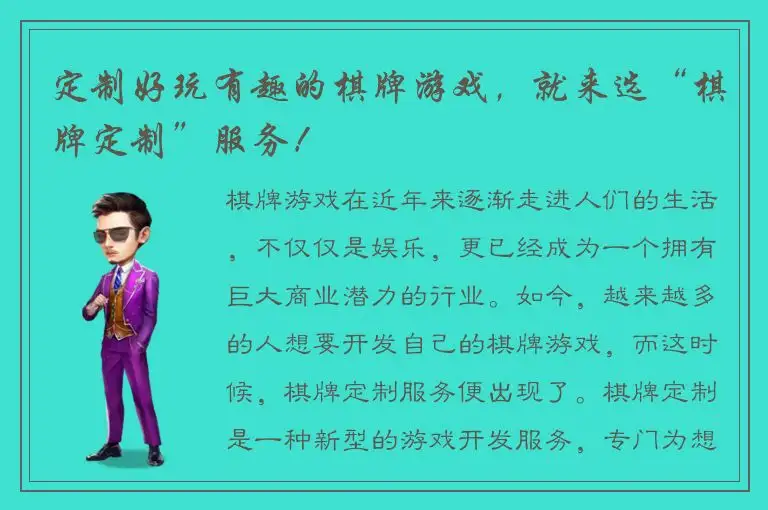 定制好玩有趣的棋牌游戏，就来选“棋牌定制”服务！