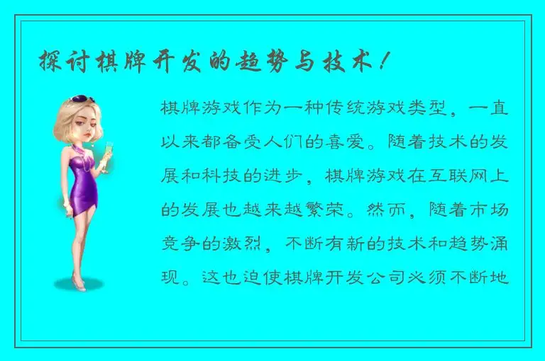 探讨棋牌开发的趋势与技术！