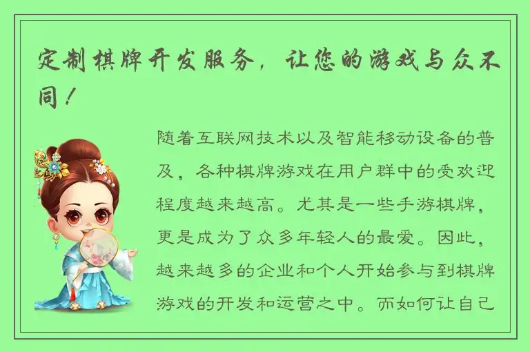定制棋牌开发服务，让您的游戏与众不同！
