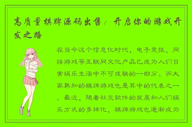 高质量棋牌源码出售：开启你的游戏开发之路