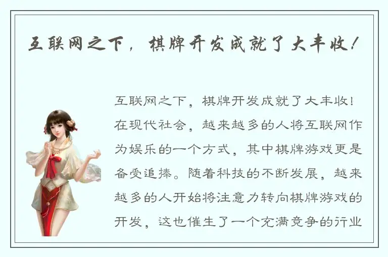 互联网之下，棋牌开发成就了大丰收！