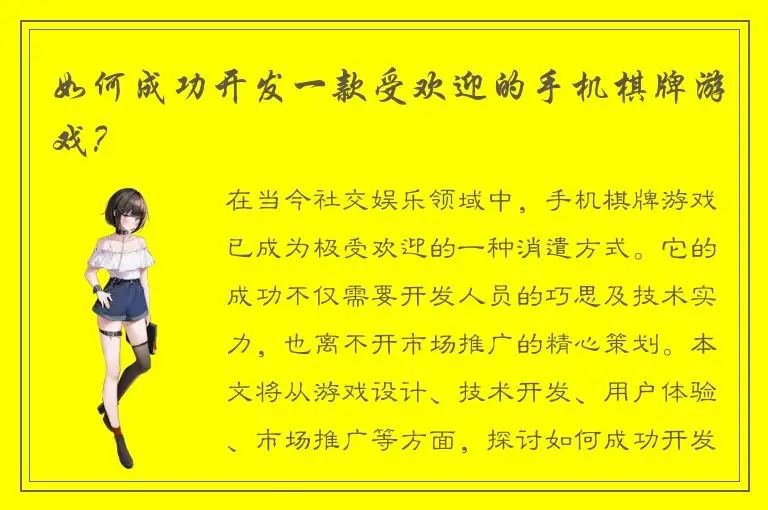 如何成功开发一款受欢迎的手机棋牌游戏？