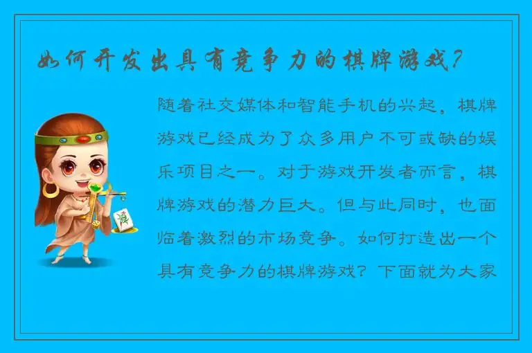 如何开发出具有竞争力的棋牌游戏？