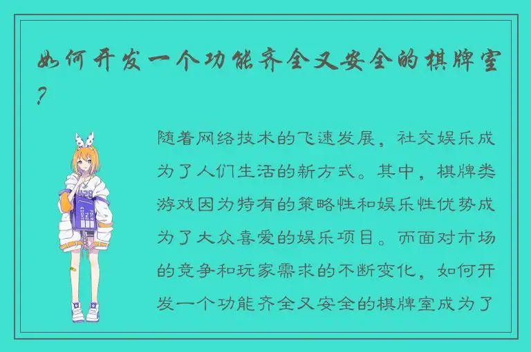 如何开发一个功能齐全又安全的棋牌室？