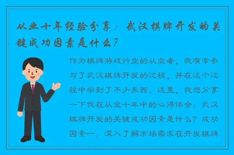 从业十年经验分享：武汉棋牌开发的关键成功因素是什么？