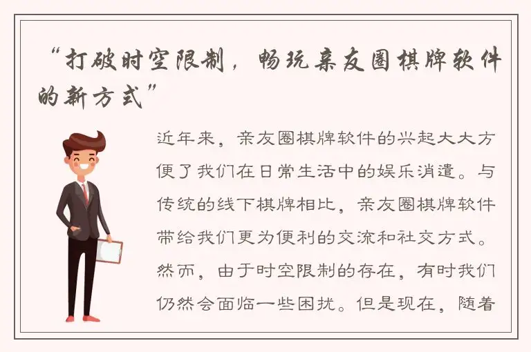 “打破时空限制，畅玩亲友圈棋牌软件的新方式”