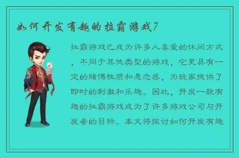 如何开发有趣的拉霸游戏？