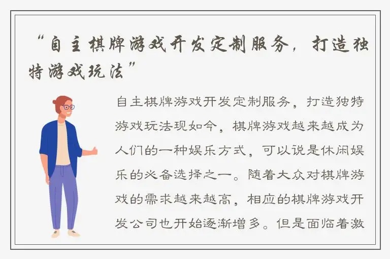 “自主棋牌游戏开发定制服务，打造独特游戏玩法”