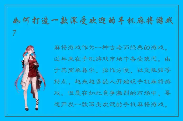 如何打造一款深受欢迎的手机麻将游戏？