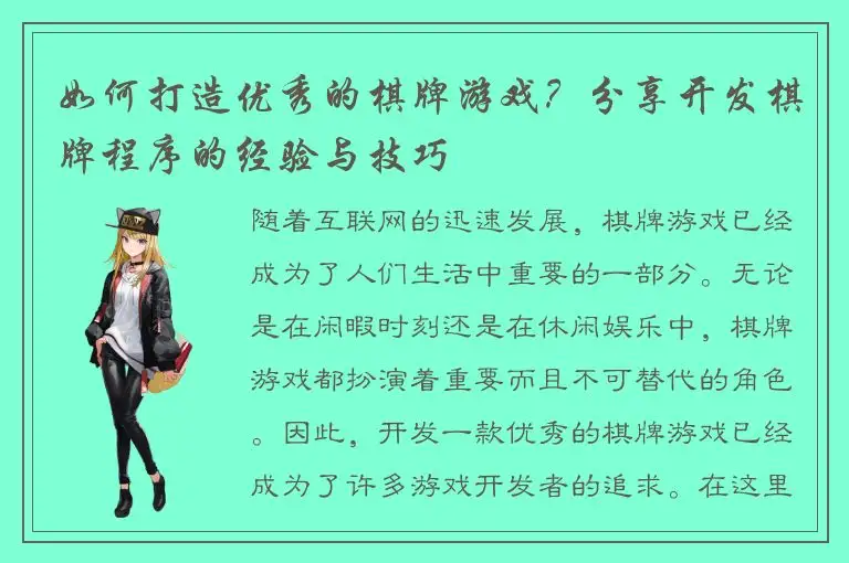 如何打造优秀的棋牌游戏？分享开发棋牌程序的经验与技巧