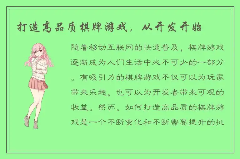 打造高品质棋牌游戏，从开发开始