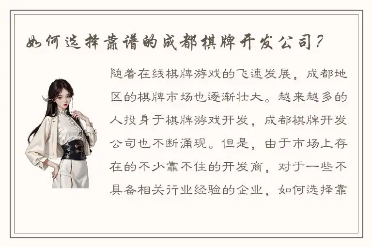 如何选择靠谱的成都棋牌开发公司？