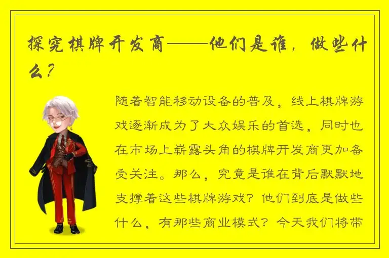 探究棋牌开发商——他们是谁，做些什么？
