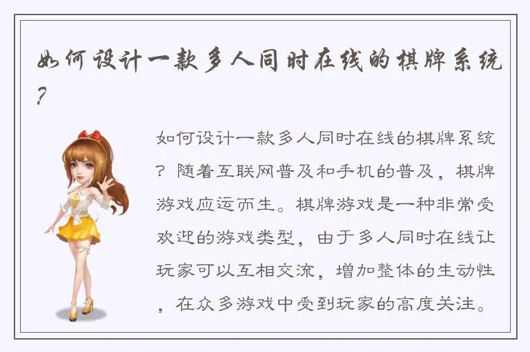 如何设计一款多人同时在线的棋牌系统？