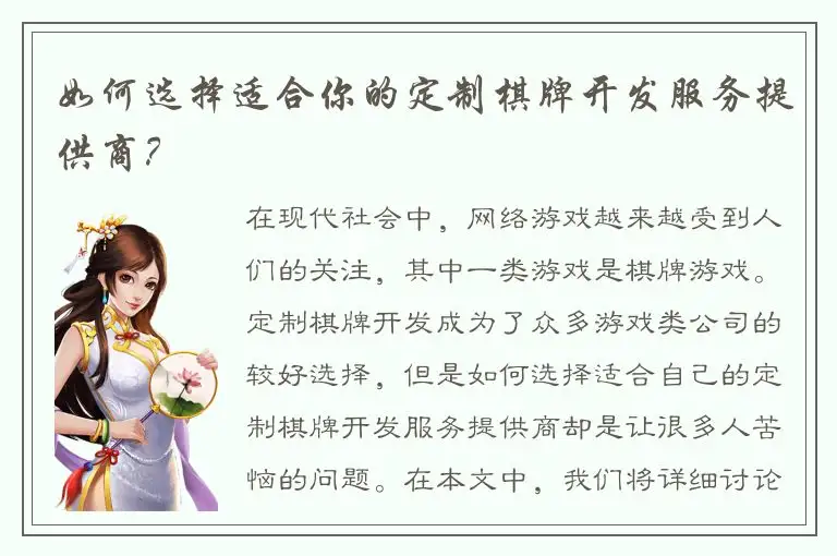 如何选择适合你的定制棋牌开发服务提供商？