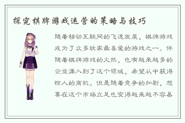 探究棋牌游戏运营的策略与技巧