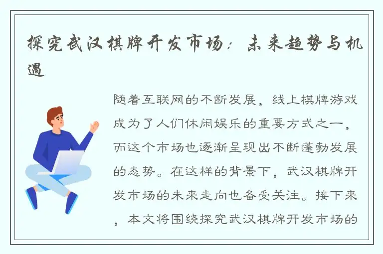 探究武汉棋牌开发市场：未来趋势与机遇