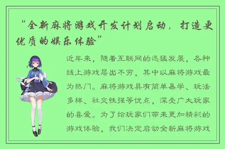 “全新麻将游戏开发计划启动，打造更优质的娱乐体验”