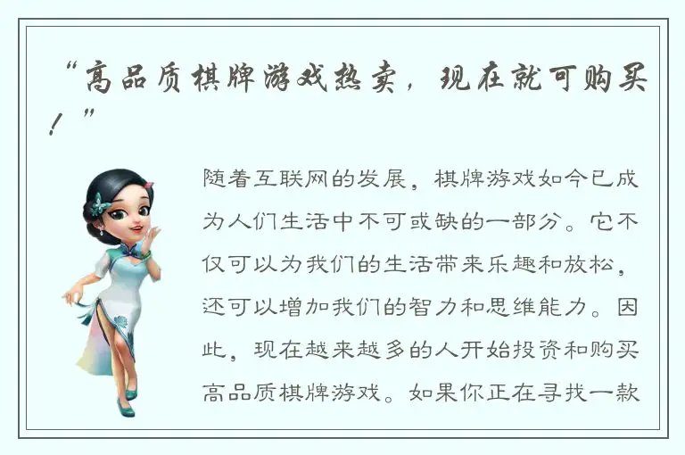 “高品质棋牌游戏热卖，现在就可购买！”