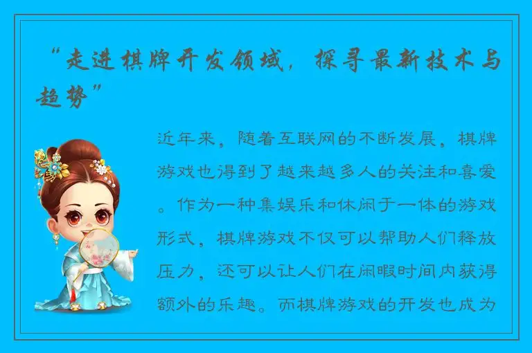 “走进棋牌开发领域，探寻最新技术与趋势”