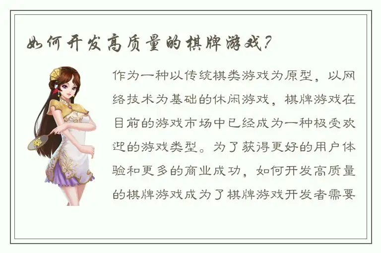 如何开发高质量的棋牌游戏？