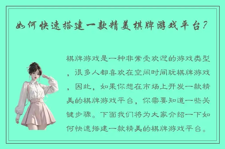 如何快速搭建一款精美棋牌游戏平台？