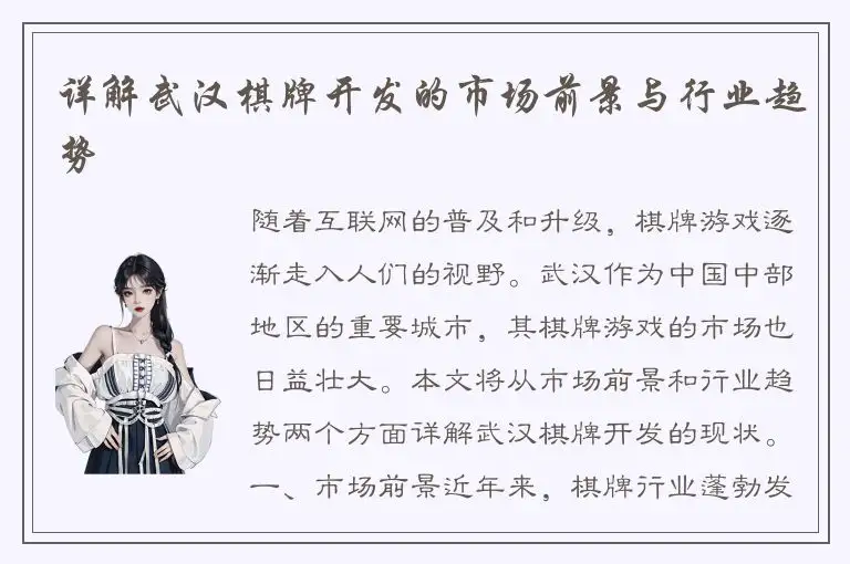 详解武汉棋牌开发的市场前景与行业趋势