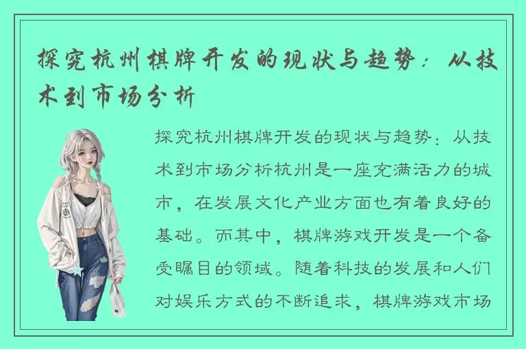 探究杭州棋牌开发的现状与趋势：从技术到市场分析
