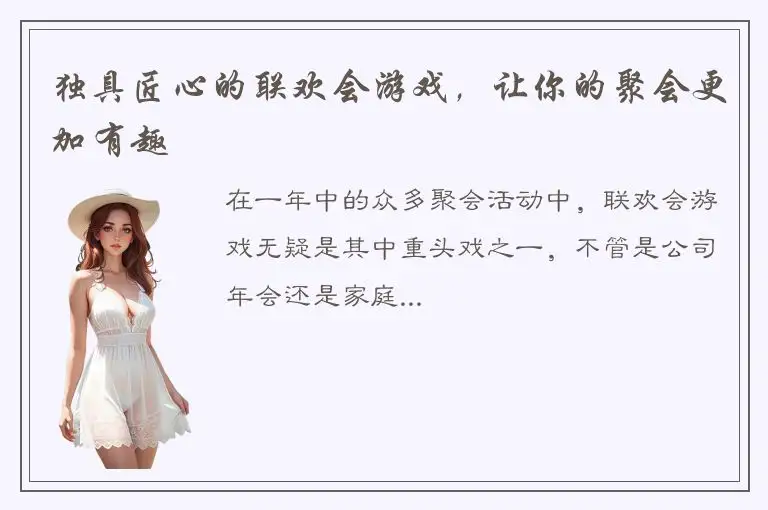 独具匠心的联欢会游戏，让你的聚会更加有趣