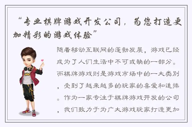“专业棋牌游戏开发公司，为您打造更加精彩的游戏体验”
