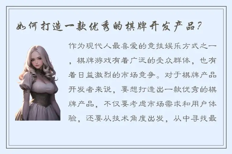 如何打造一款优秀的棋牌开发产品？