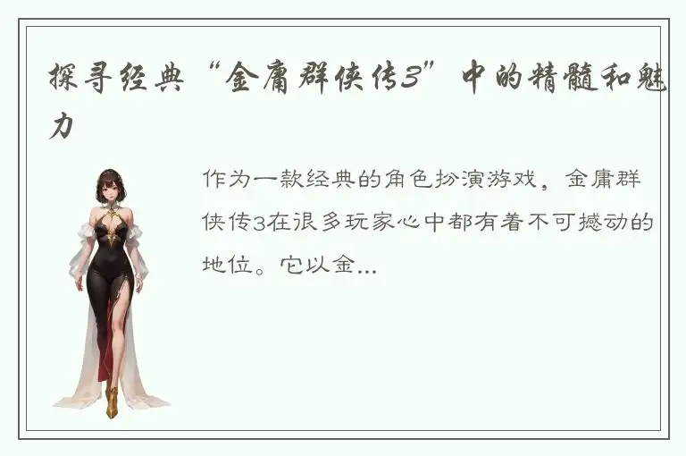 探寻经典“金庸群侠传3”中的精髓和魅力