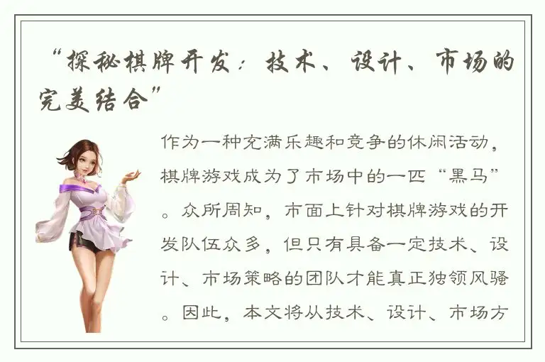 “探秘棋牌开发：技术、设计、市场的完美结合”