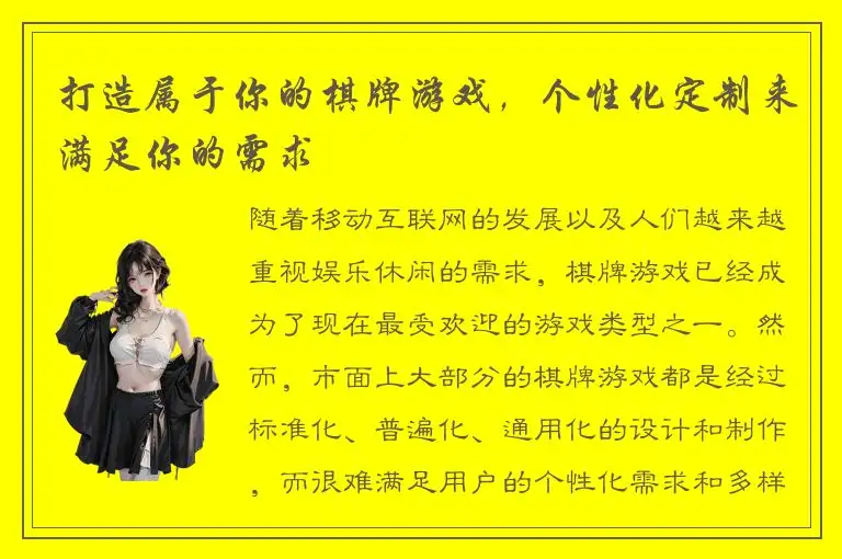 打造属于你的棋牌游戏，个性化定制来满足你的需求