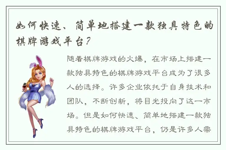 如何快速、简单地搭建一款独具特色的棋牌游戏平台？