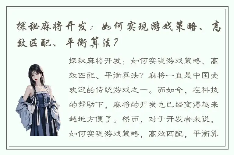探秘麻将开发：如何实现游戏策略、高效匹配、平衡算法？