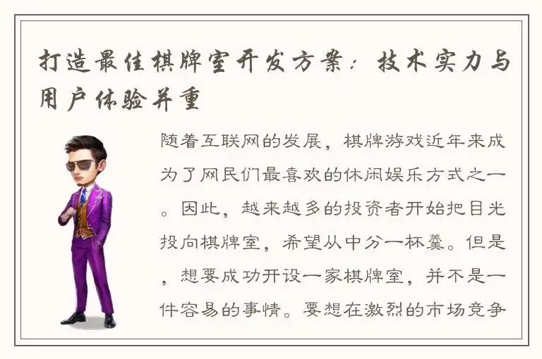 打造最佳棋牌室开发方案：技术实力与用户体验并重