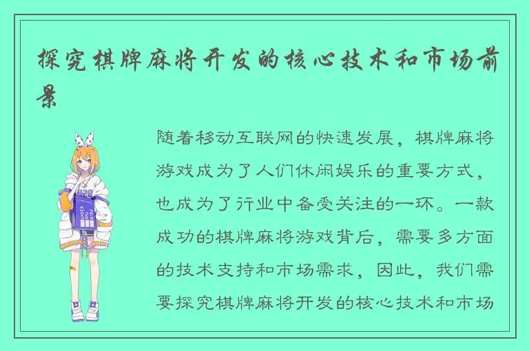 探究棋牌麻将开发的核心技术和市场前景