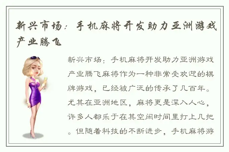 新兴市场：手机麻将开发助力亚洲游戏产业腾飞